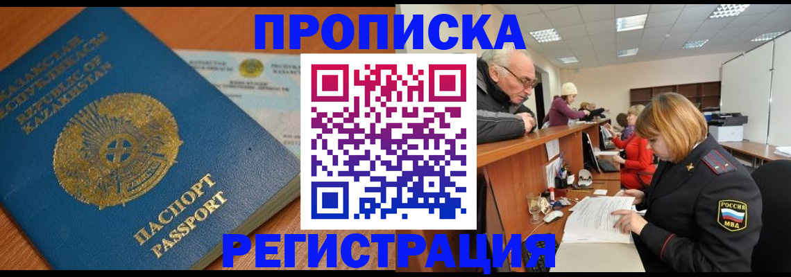 купить прописку в Ленинске